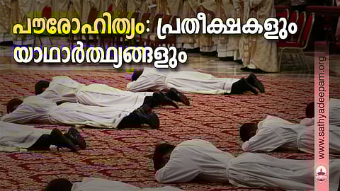 പൗരോഹിത്യം: പ്രതീക്ഷകളും യാഥാര്ത്ഥ്യങ്ങളും
