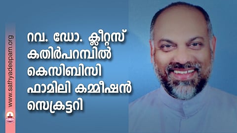 റവ. ഡോ. ക്ലീറ്റസ് കതിര്പറമ്പില് കെസിബിസി ഫാമിലി കമ്മീഷന് സെക്രട്ടറി