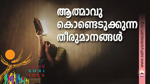 ആത്മാവുകൊണ്ടെടുക്കുന്ന തീരുമാനങ്ങള്