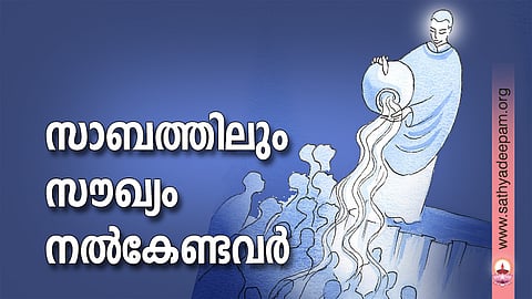 സാബത്തിലും സൗഖ്യം നല്‍കേണ്ടവര്‍