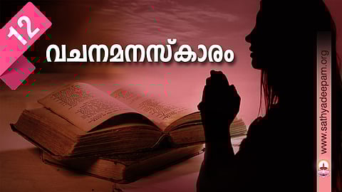 വചനമനസ്കാരം - No. 12