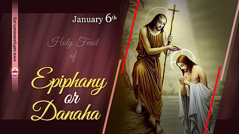 എപ്പിഫനി അഥവാ ദനഹ : ജനുവരി 6