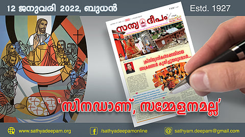 'സിനഡാണ്, സമ്മേളനമല്ല'