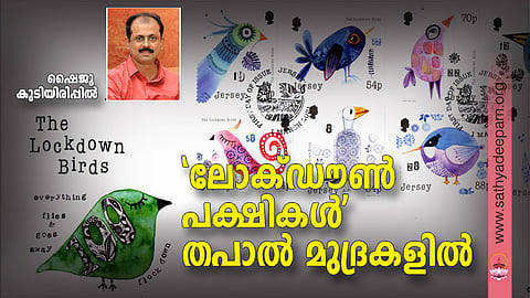 യൂറോപ്യന് ദ്വീപ് രാഷ്ട്രമായ ജഴ്സി 'ലോക്ഡൗണ് പക്ഷികള്' എന്ന പേരില് പുറത്തിറക്കിയ പ്രഥമ ലോക്ഡൗണ് വിഷയാധിഷ്ഠിത തപാല് മുദ്രകള്. ഇന്സെറ്റില് ഷൈജു കുടിയിരിപ്പില്
