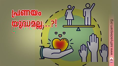 പ്രണയം യുദ്ധമല്ല...?!