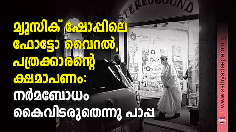 മ്യൂസിക് ഷോപ്പിലെ ഫോട്ടോ വൈറല്, പത്രക്കാരന്റെ ക്ഷമാപണം: നര്മബോധം കൈവിടരുതെന്നു പാപ്പ