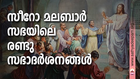 സീറോ മലബാര് സഭയിലെ രണ്ടു സഭാദര്ശനങ്ങള്