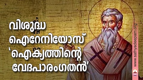 വിശുദ്ധ ഐറേനിയോസ് 'ഐക്യത്തിന്റെ വേദപാരംഗതന്'