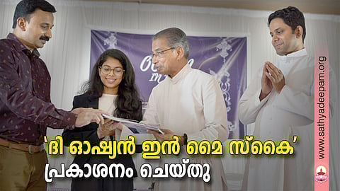 'ദി ഓഷ്യന് ഇന് മൈ സ്കൈ' പ്രകാശനം ചെയ്തു