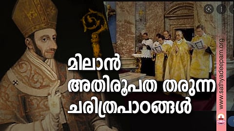 മിലാന് അതിരൂപത തരുന്ന ചരിത്രപാഠങ്ങള്