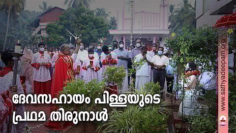 ദേവസഹായം പിള്ളയുടെ പ്രഥമ തിരുനാൾ