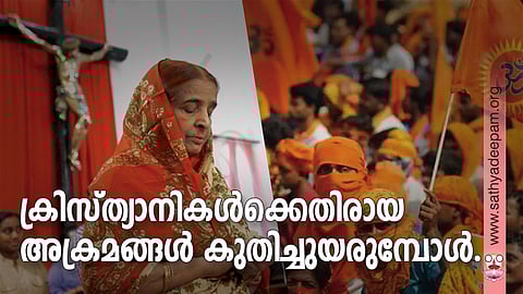 ക്രിസ്ത്യാനികള്ക്കെതിരായ അക്രമങ്ങള് കുതിച്ചുയരുമ്പോള്...