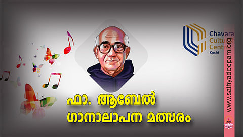 ഫാ. ആബേല് ഗാനാലാപന മത്സരം