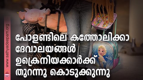 പോളണ്ടിലെ കത്തോലിക്കാ ദേവാലയങ്ങള് ഉക്രെനിയക്കാര്ക്ക് തുറന്നു കൊടുക്കുന്നു