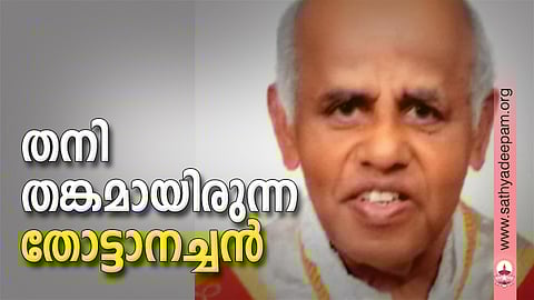 തനിതങ്കമായിരുന്ന തോട്ടാനച്ചന്
