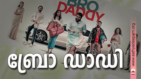 ബ്രോ ഡാഡി