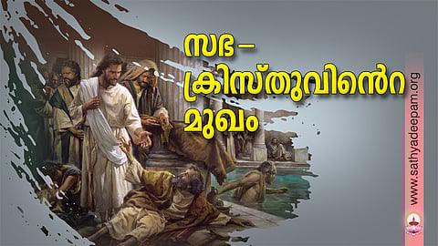 സഭ-ക്രിസ്തുവിന്റെ മുഖം