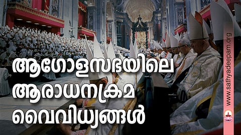 ആഗോളസഭയിലെ ആരാധനക്രമ വൈവിധ്യങ്ങള്