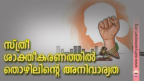 സ്ത്രീ ശാക്തീകരണത്തില് തൊഴിലിന്റെ അനിവാര്യത