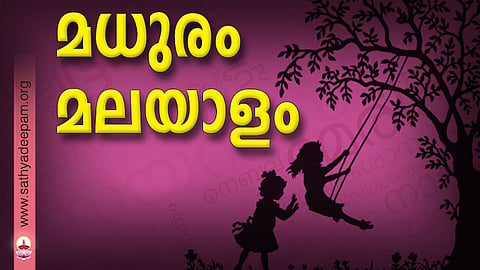 മധുരം മലയാളം
