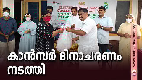 സഹൃദയ സംഘടിപ്പിച്ച കാൻസർ ദിനാചരണം കൊച്ചി നഗരസഭാ കൗൺസിലർ സക്കീർ തമ്മനം ഉദ്ഘാടനം ചെയ്യുന്നു. അനന്തു ഷാജി, സിസ്റ്റർ ഡോ . ആൻജോ, സുനിൽ സെബാസ്റ്റ്യൻ, ഫാ. ജോസ് കൊളുത്തുവെള്ളിൽ, ഫാ. ആൻസിൽ മൈപ്പാൻ, സിസ്റ്റർ ജെയ്സി ജോൺ എന്നിവർ സമീപം.