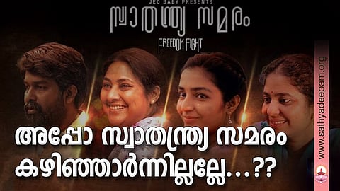 അപ്പോ സ്വാതന്ത്ര്യ സമരം കഴിഞ്ഞാര്ന്നില്ലല്ലേ...??