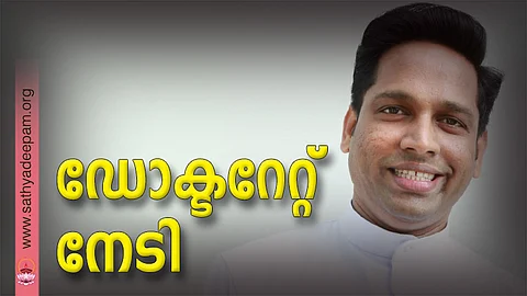 ഡോക്ടറേറ്റ് നേടി