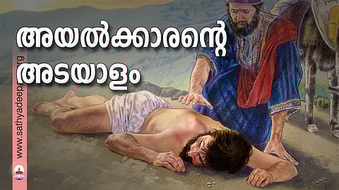 അയല്ക്കാരന്റെ അടയാളം