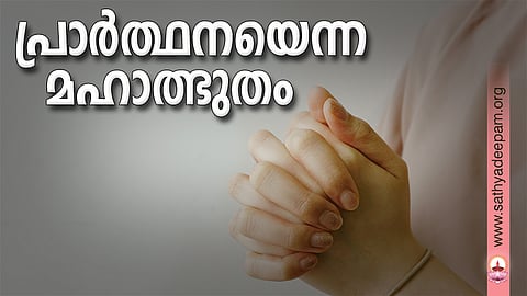 പ്രാര്ത്ഥനയെന്ന മഹാത്ഭുതം