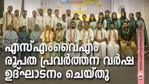 എസ് എം വൈ എം രൂപത പ്രവര്ത്തന വര്ഷ ഉദ്ഘാടനം ചെയ്തു