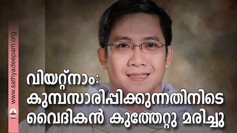 വിയറ്റ്നാം: കുമ്പസാരിപ്പിക്കുന്നതിനിടെ വൈദികന് കുത്തേറ്റു മരിച്ചു