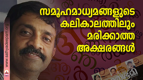 സമൂഹമാധ്യമങ്ങളുടെ കലികാലത്തിലും മരിക്കാത്ത അക്ഷരങ്ങള്