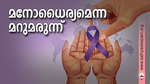 മനോധൈര്യമെന്ന മറുമരുന്ന്