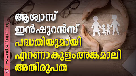 ആശ്വാസ് ഇൻഷുറൻസ് പദ്ധതിയുമായി എറണാകുളം-അങ്കമാലി അതിരൂപത