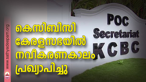 കെസിബിസി കേരളസഭയില് നവീകരണകാലം പ്രഖ്യാപിച്ചു