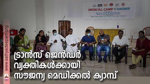 കലൂർ റിന്യുവൽ സെന്ററിൽ സംഘടിപ്പിച്ച മെഡിക്കൽ ക്യാമ്പിൽ അസി. കളക്ടർ സച്ചിൻ യാദവ് ട്രാൻസ് ജെൻഡർ വ്യക്തികളുമായി സംവദിക്കുന്നു. അഖിൽ മാനുവൽ, ഫാ.ജോസ് കൊളുത്തുവെള്ളിൽ, വി.കെ. ഷംനാദ്,ശീതൾ ശ്യാം, ഫാ. ആൻസിൽ മൈപ്പാൻ തുടങ്ങിയവർ സമീപം.