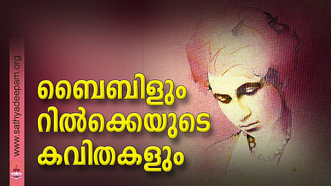 ബൈബിളും റില്ക്കെയുടെ കവിതകളും