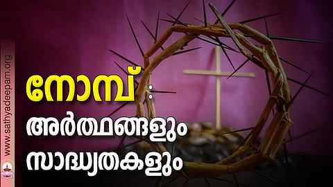 നോമ്പ് അര്ത്ഥങ്ങളും സാദ്ധ്യതകളും