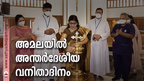 അമലയില് അന്തര്ദേശീയ വനിതാദിനം