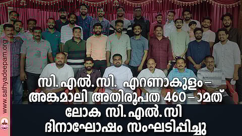 ലോക സി.എല്.സി ദിനാഘോഷത്തില് പങ്കെടുക്കാന് അങ്കമാലി സുബോധനയില് ഒത്തുചേര്ന്ന സി.എല്.സി പ്രവര്ത്തകര് പുതിയ പ്രമോട്ടര് ഫാ. പോള്സണ് പെരേപ്പാടനൊപ്പം.