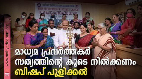മാധ്യമ പ്രവർത്തകർ സത്യത്തിന്റെ കൂടെ നിൽക്കണം - ബിഷപ് പുളിക്കൽ