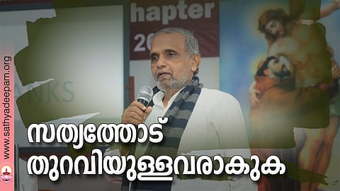 സത്യത്തോട് തുറവിയുള്ളവരാകുക