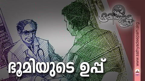 ഭൂമിയുടെ ഉപ്പ്