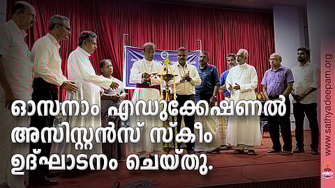 ഓസനാം എഡുക്കേഷണല് അസിസ്റ്റന്സ് സ്കീം ഉദ്ഘാടനം ചെയ്തു
