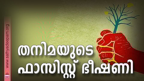 തനിമയുടെ ഫാസിസ്റ്റ് ഭീഷണി