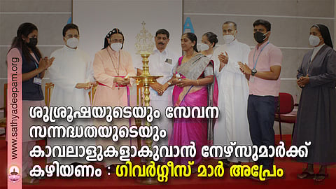 കോട്ടയം സോഷ്യല് സര്വ്വീസ് സൊസൈറ്റിയുടെ നേതൃത്വത്തില് കാരിത്താസ് കോളേജ് ഓഫ് നേഴ്സിംഗുമായി സഹകരിച്ച് സംഘടിപ്പിച്ച സാമൂഹ്യ അവബോധ പഠന ശിബിരത്തിന്റെ ഉദ്ഘാടനം കോട്ടയം അതിരൂപത സഹായ മെത്രാന് ഗിവര്ഗ്ഗീസ് മാര് അപ്രേം നിര്വ്വഹിക്കുന്നു. (ഇടത്തുനിന്ന്) ദിയ അന്ന ദീപു, ഫാ. സുനില് പെരുമാനൂര്, ടി.സി റോയി, ഡോ. റോസമ്മ സോണി, സിസ്റ്റര് ലിസി ജോണ് മുടക്കോടില്, ഫാ. മാത്യുസ് വലിയപുത്തന്പുരയില്, നിര്മ്മല് സിറിയക്, സിസ്റ്റര് സിമി ഡിസിപിബി എന്നിവര് സമീപം.