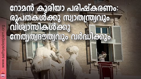 റോമന് കൂരിയാ പരിഷ്കരണം: രൂപതകള്ക്കു സ്വാതന്ത്ര്യവും  വിശ്വാസികള്ക്കു നേതൃത്വദൗത്യവും വര്ദ്ധിക്കും