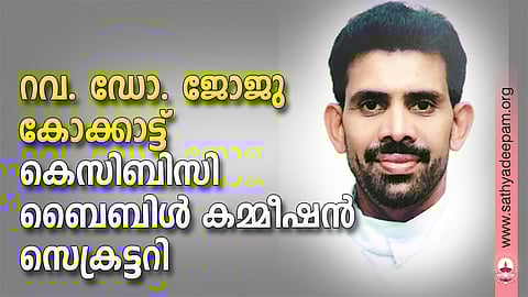 റവ. ഡോ. ജോജു കോക്കാട്ട് കെസിബിസി ബൈബിള് കമ്മീഷന് സെക്രട്ടറി