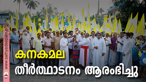 കനകമല തീര്ത്ഥാടനം ആരംഭിച്ചു