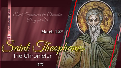 വിശുദ്ധ തെയോഫെയിന്സ് (817) : മാര്ച്ച് 12